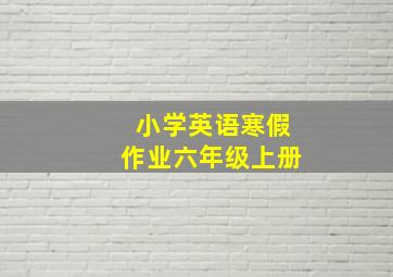 小学英语寒假作业六年级上册