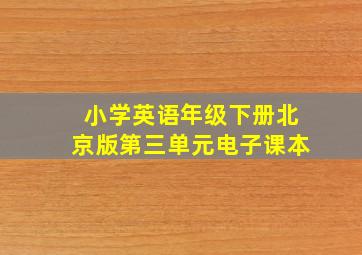 小学英语年级下册北京版第三单元电子课本