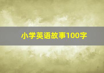 小学英语故事100字