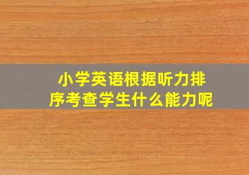 小学英语根据听力排序考查学生什么能力呢