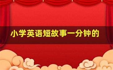 小学英语短故事一分钟的