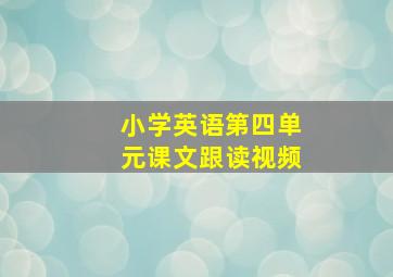 小学英语第四单元课文跟读视频