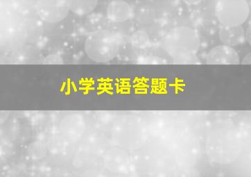 小学英语答题卡