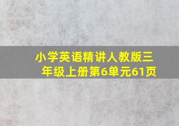 小学英语精讲人教版三年级上册第6单元61页