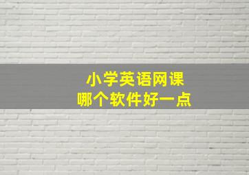 小学英语网课哪个软件好一点