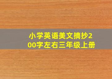 小学英语美文摘抄200字左右三年级上册