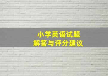 小学英语试题解答与评分建议