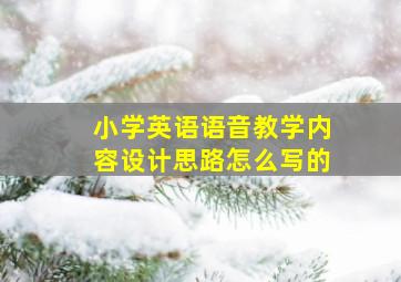 小学英语语音教学内容设计思路怎么写的