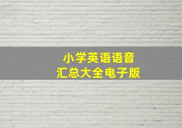 小学英语语音汇总大全电子版