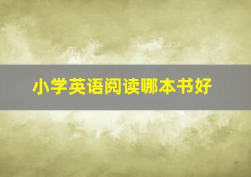 小学英语阅读哪本书好