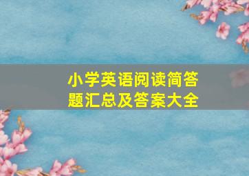 小学英语阅读简答题汇总及答案大全