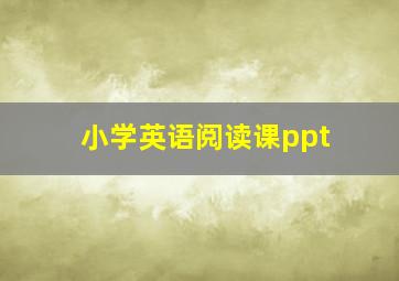 小学英语阅读课ppt