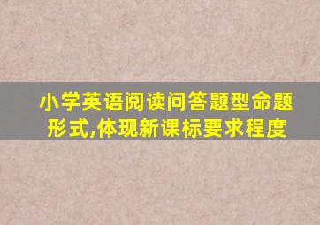 小学英语阅读问答题型命题形式,体现新课标要求程度