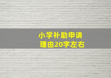 小学补助申请理由20字左右