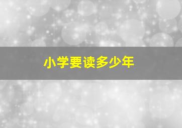 小学要读多少年