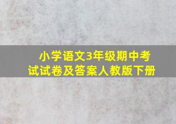 小学语文3年级期中考试试卷及答案人教版下册