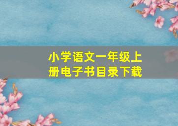 小学语文一年级上册电子书目录下载