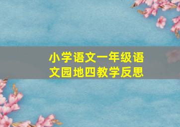 小学语文一年级语文园地四教学反思