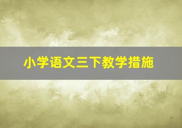 小学语文三下教学措施