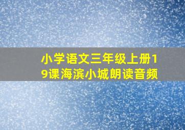 小学语文三年级上册19课海滨小城朗读音频