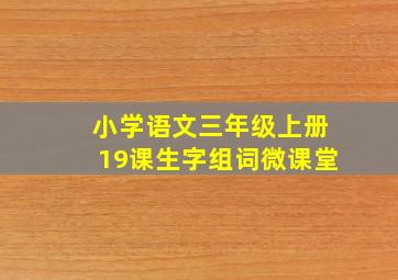 小学语文三年级上册19课生字组词微课堂