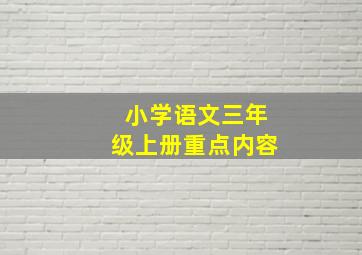 小学语文三年级上册重点内容