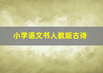 小学语文书人教版古诗