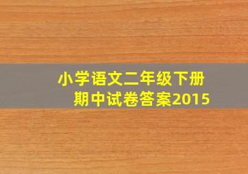 小学语文二年级下册期中试卷答案2015