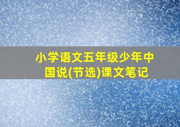 小学语文五年级少年中国说(节选)课文笔记