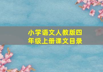 小学语文人教版四年级上册课文目录