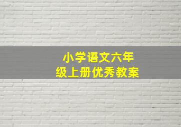 小学语文六年级上册优秀教案