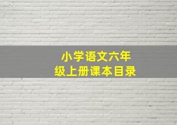 小学语文六年级上册课本目录