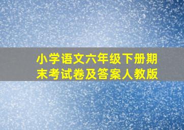 小学语文六年级下册期末考试卷及答案人教版