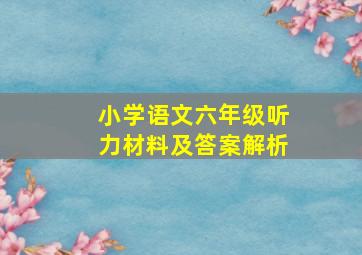 小学语文六年级听力材料及答案解析