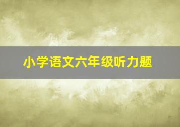 小学语文六年级听力题