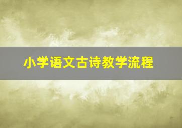 小学语文古诗教学流程