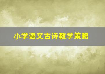 小学语文古诗教学策略