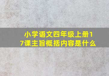 小学语文四年级上册17课主旨概括内容是什么