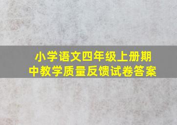 小学语文四年级上册期中教学质量反馈试卷答案