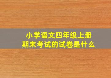 小学语文四年级上册期末考试的试卷是什么