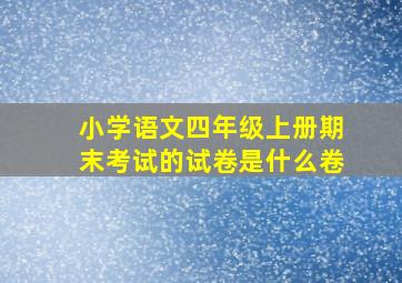 小学语文四年级上册期末考试的试卷是什么卷