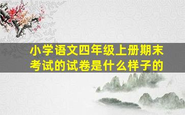 小学语文四年级上册期末考试的试卷是什么样子的