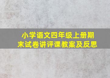 小学语文四年级上册期末试卷讲评课教案及反思