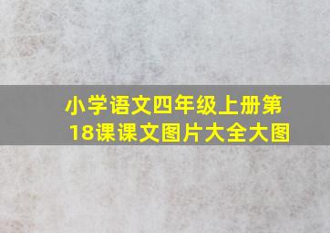 小学语文四年级上册第18课课文图片大全大图