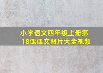 小学语文四年级上册第18课课文图片大全视频