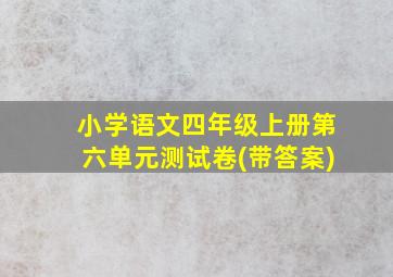 小学语文四年级上册第六单元测试卷(带答案)