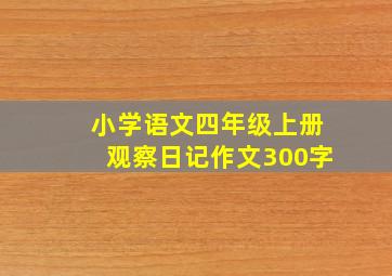 小学语文四年级上册观察日记作文300字