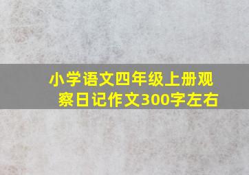 小学语文四年级上册观察日记作文300字左右