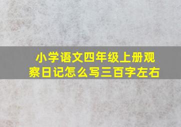 小学语文四年级上册观察日记怎么写三百字左右