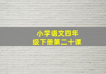 小学语文四年级下册第二十课